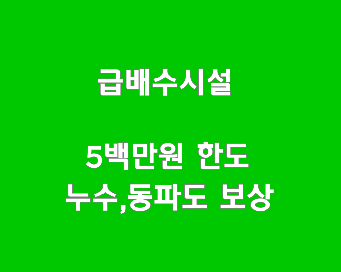  겨울철 배관, 수도동파 누수 급배수시설누출손해_세이프투게더 생활종합보험2004