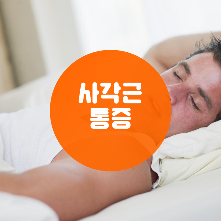  사각근 통증, 잠 잘때 이렇게 자면 매우 안좋습니다
