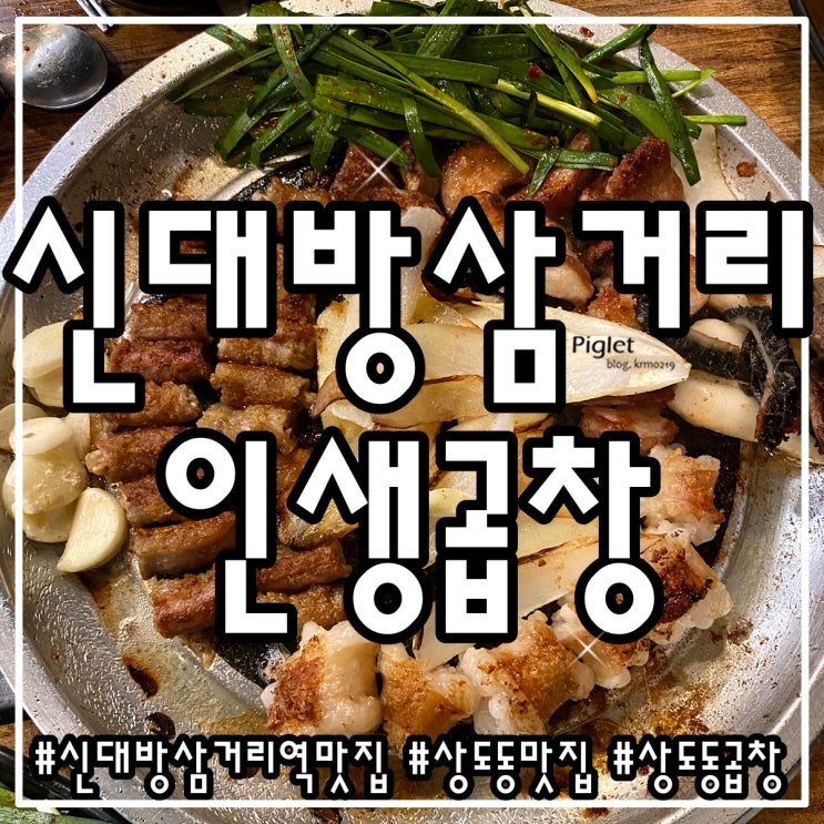  꼬소한 곱창을 먹을 수 있는 신대방삼거리 곱창 맛집 :: 인생곱창 _ 모듬구이, 볶음밥