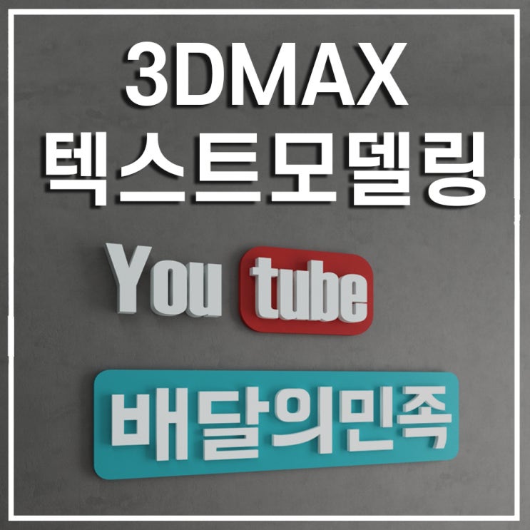  3D 맥스 텍스트 모델링 입체글자 로고제작  Vray 렌더링 방법