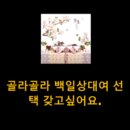  골라골라 백일상대여 선택 갖고싶어요.