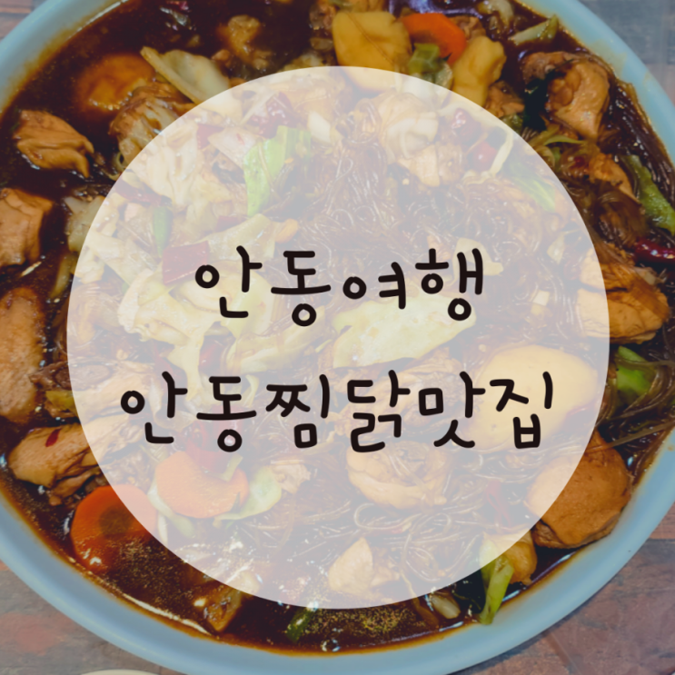 안동찜닭맛집 원조안동찜닭 본점에서 원조를 맛보다 안동찜닭맛집 원조안동찜닭 본점에서 원조를 맛보다