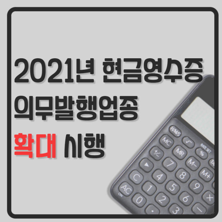 [동탄세무사 · 용인세무사 · 수원세무사] 2021년 현금영수증 의무발행업종 확대 시행