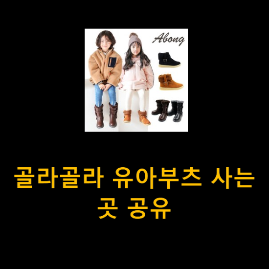  골라골라 유아부츠 사는곳 공유
