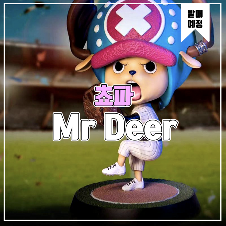 [소식] Mr Deer 원피스 - 야구하는 쵸파 레진피규어
