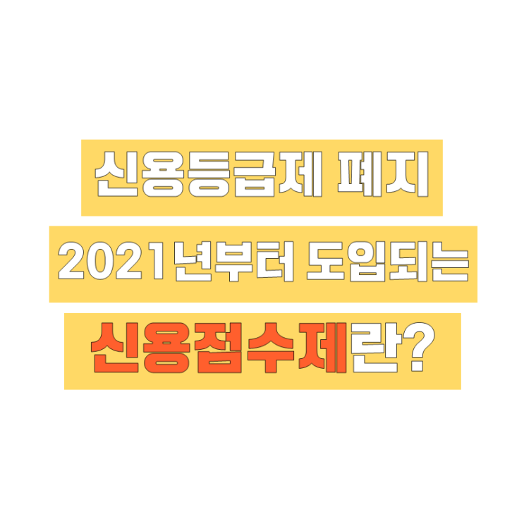  2021년 신용등급 폐지, 신용점수 제도로 변경! 신용점수제란?