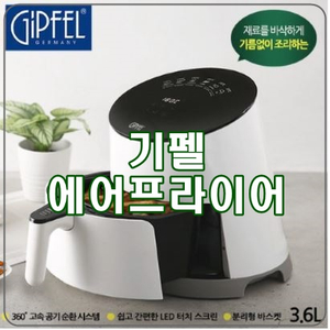  [기펠에어프라이어] 360도 고속공기순환방식, 기름없이 건강하게!