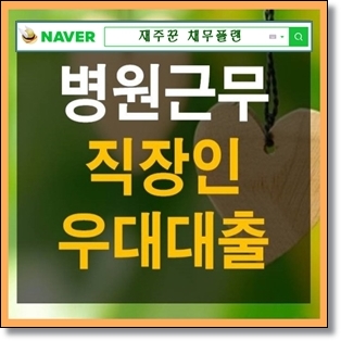  병의원 재직자 우대상품 햇살론 승인