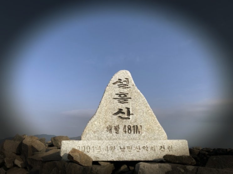  빵이등산:)경남남해"설흘산"