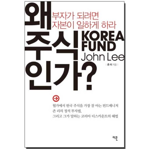  존 리의 왜 주식인가? 를 읽고