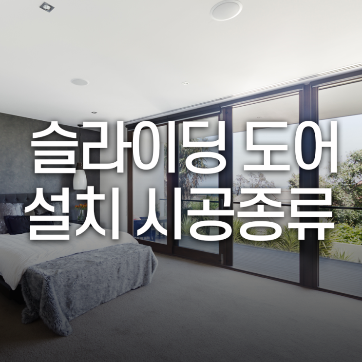  비슷해보여도 다른 슬라이딩도어 시공 종류!