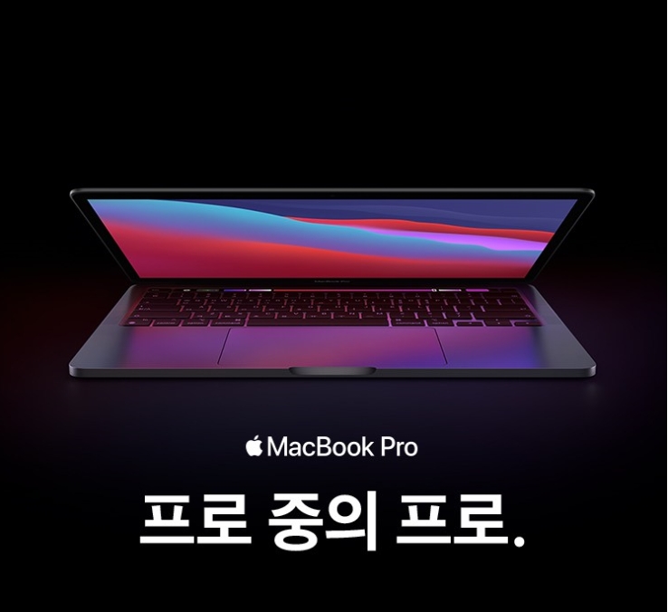  Apple 2020년 맥북 프로 13 (M1 칩셋 8코어 CPU 8코어 GPU)