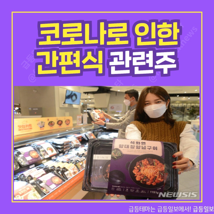 코로나로 인한 간편식 관련주 by급등일보 코로나로 인한 간편식 관련주 by급등일보