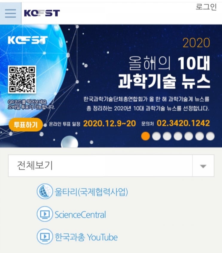  [2020/12/9~12/20] 한국과학기술단체총연합회, 올해 10대 과학기술뉴스 투표하고 모바일상품권1만원 200명
