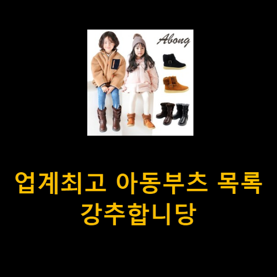  업계최고 아동부츠 목록 강추합니당