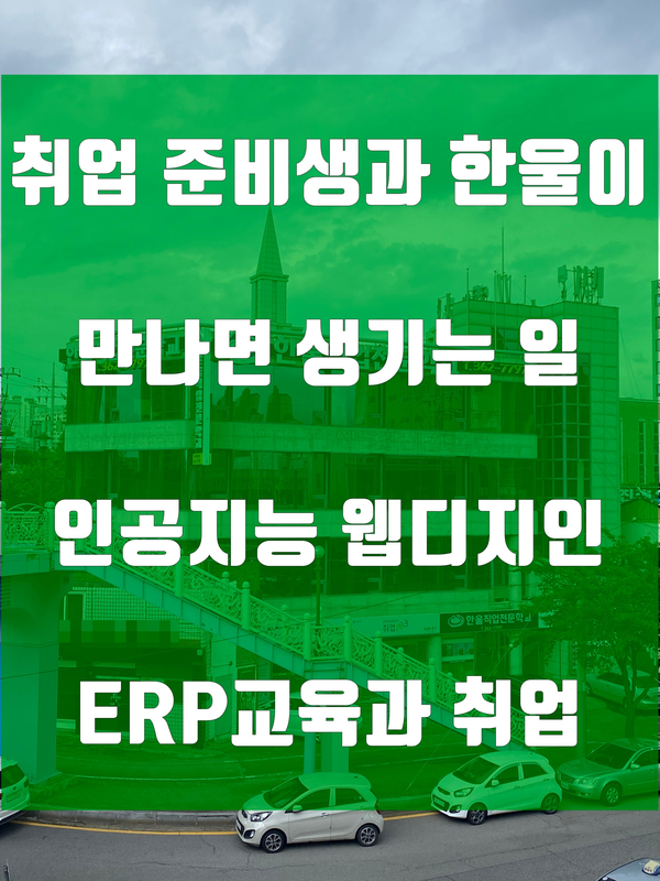  취업 준비생과 한울이 만나면 생기는 일 인공지능 웹디자인 ERP 교육과 취업