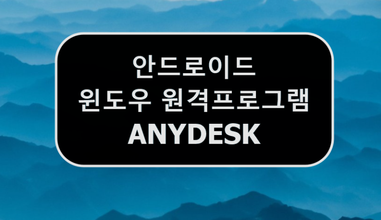  안드로이드(스마트폰,테블릿)와 윈도우(pc,컴퓨터) 원격제어 (무료, anydesk)