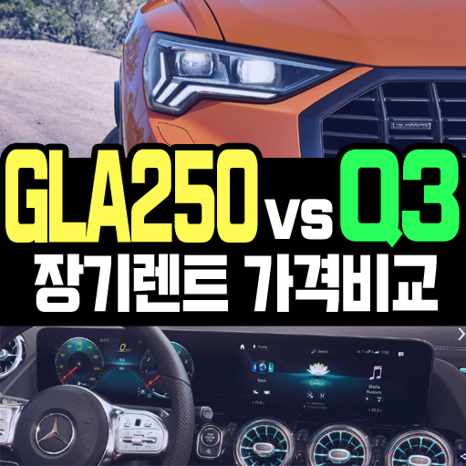  벤츠 GLA250 vs 아우디 Q3 장기렌트카 견적비교