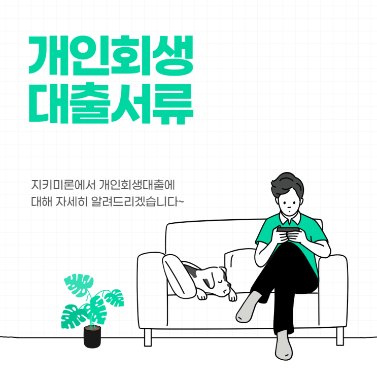  개인회생대출서류 꼼꼼하게 검토하세요.