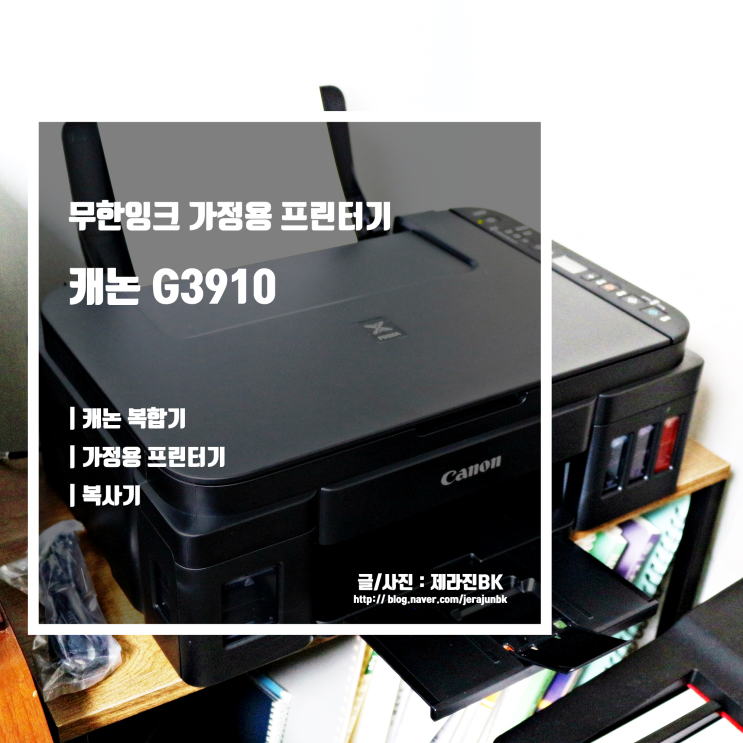  가정용 프린터기 캐논 G3910 무한잉크 프린터