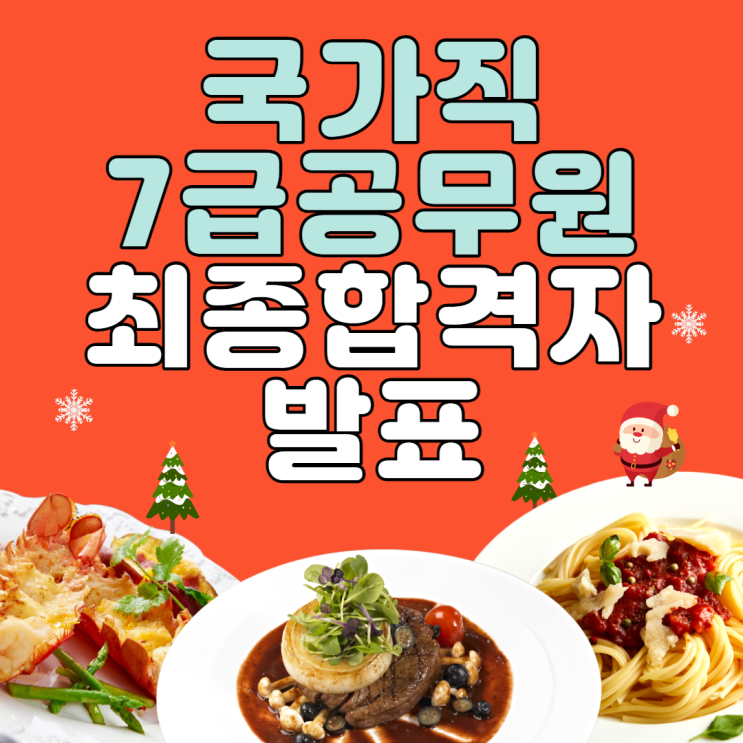  [강남공무원학원] 국가직 7급공무원 최종합격자 발표!
