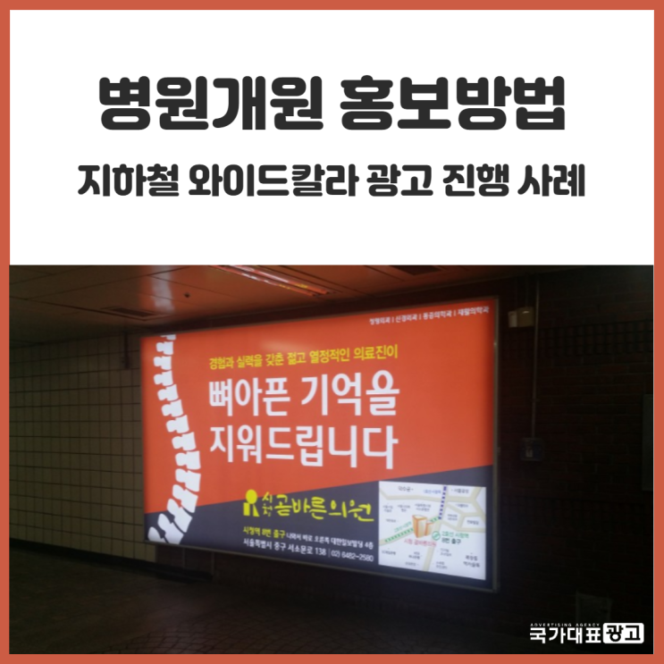 [병원개원 홍보방법] 지하철 와이드칼라 광고 진행 사례