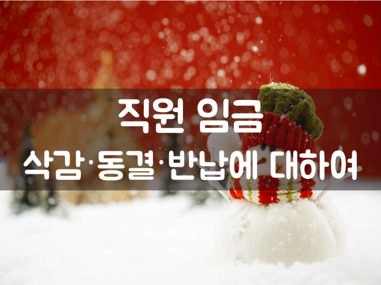  직원 임금 삭감·동결·반납에 대하여