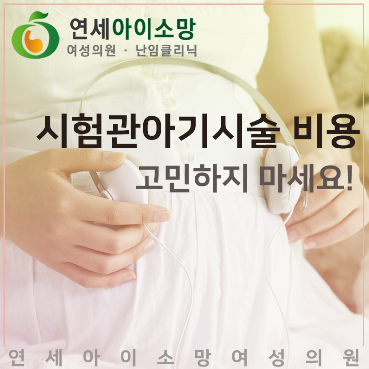  시험관아기시술 비용 고민만 하다가는 난임치료 골든타임을 놓칩니다