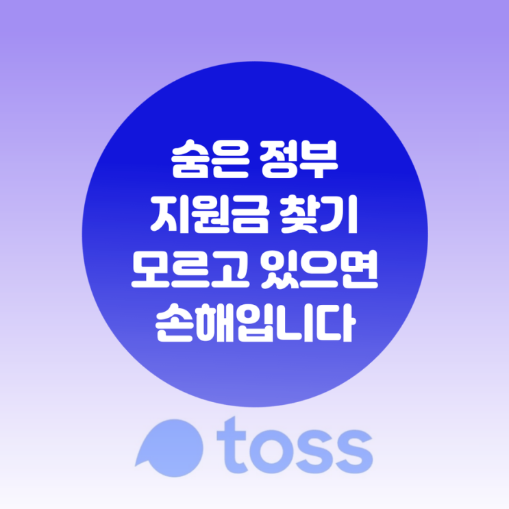  숨은 정부지원금 찾기 모르고 있으면 손해입니다