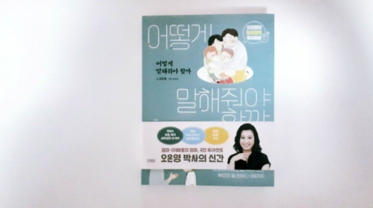  [책리뷰] 어떻게 말해줘야 할까 (보다 눈물이난 육아책)