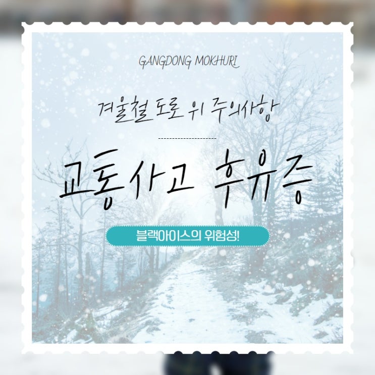  겨울철 블랙아이스의 위험성 !