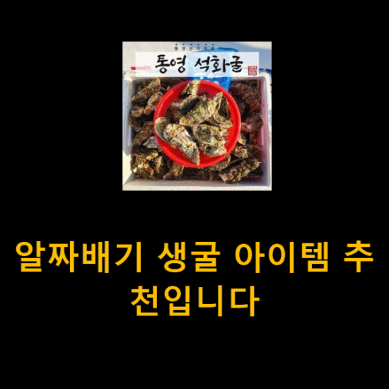 알짜배기 생굴 아이템 추천입니다 알짜배기 생굴 아이템 추천입니다