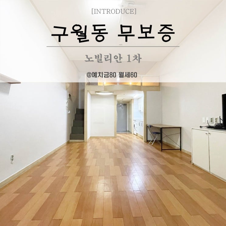  구월동무보증원룸 노빌리안1차 오피스텔 월세 로데오 초근접