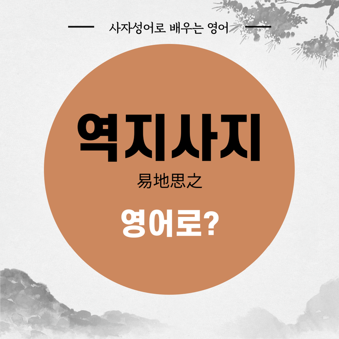  [랭픽사자성어영어] 입장 바꿔 생각해 봐 '역지사지' 영어로? - put yourself in my shoes, walk in my shoes