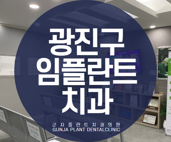 광진구치과 임플란트 재수술 고민도 군자플란트치과에서 해결해요 광진구치과 임플란트 재수술 고민도 군자플란트치과에서 해결해요