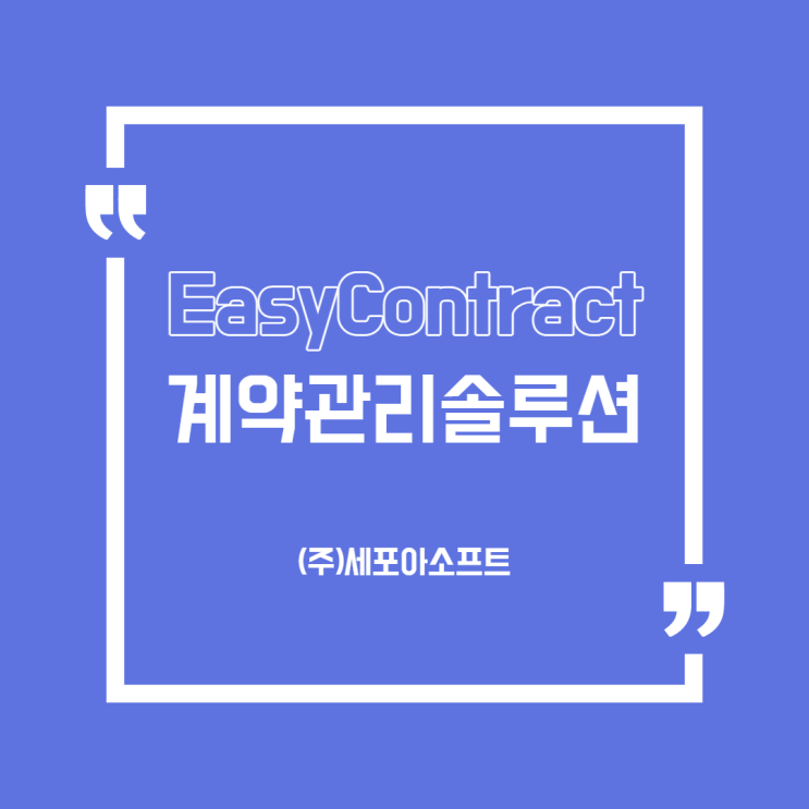  [제품] 종이서류 분실 없이 비대면으로 손쉽게 사용?! (전자계약관리솔루션/시스템_세포아소프트)