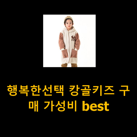  행복한선택 캉골키즈 구매 가성비 best