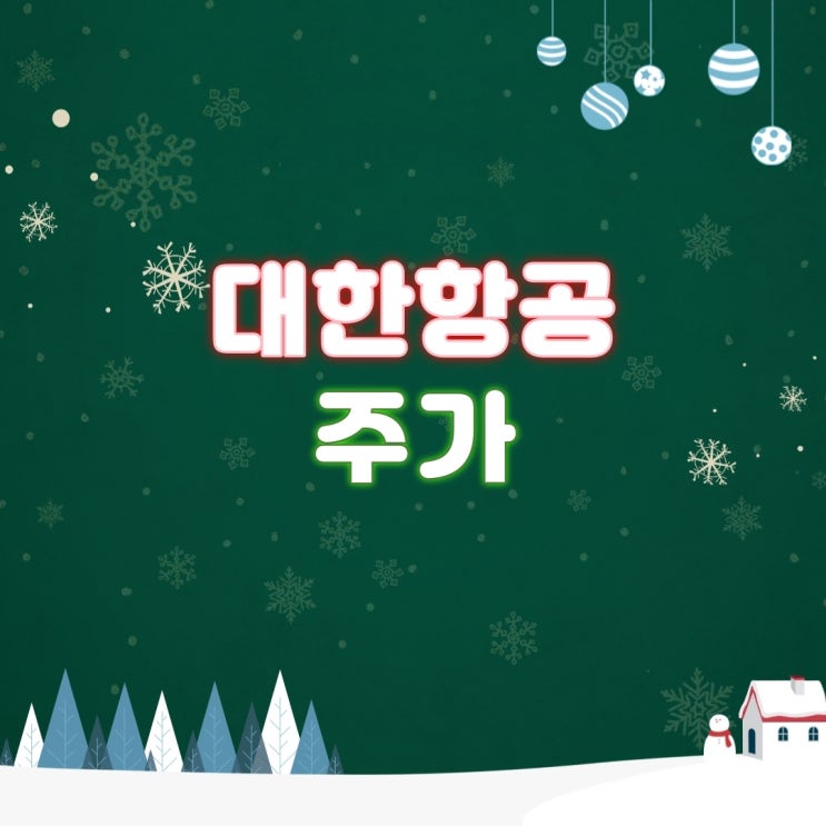  대한항공 주가 – 코로나 이후 해외여행 가실 건가요?