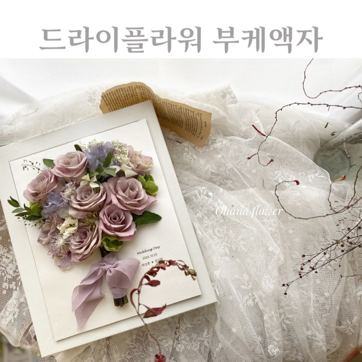 드라이플라워 부케액자 소개 :: 부산 수영 해운대 플라워스튜디오 Ohanaflower