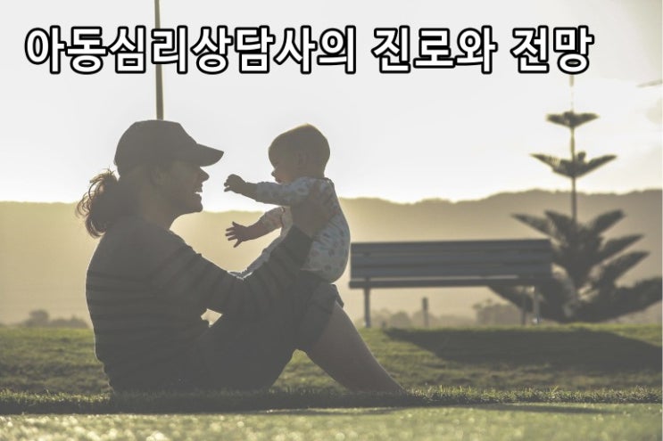  아동심리상담사 1급, 2급 자격증 온라인 동시취득방법!