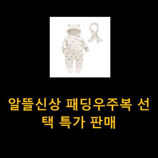  알뜰신상 패딩우주복 선택 특가 판매