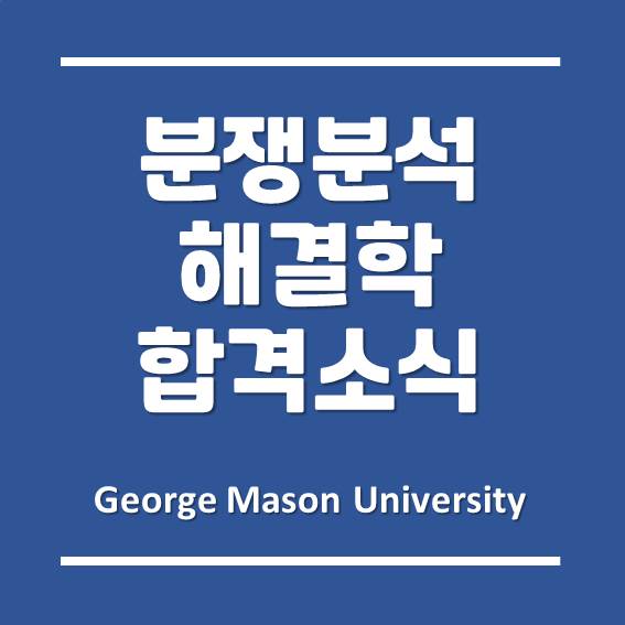  2021년 3월 학기, 한국조지메이슨대학교 분쟁분석 해결학과 합격 소식!!