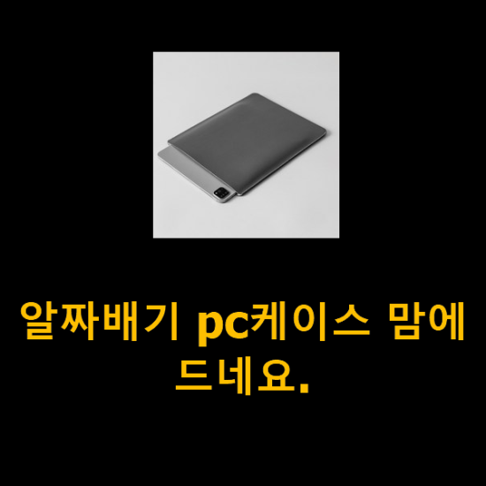  알짜배기 pc케이스 맘에드네요.