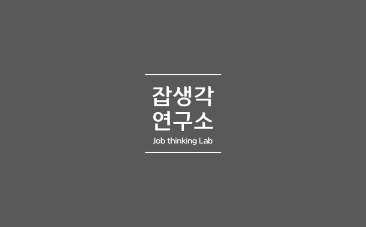 [잡생각연구소] 한국산업기술대학교 대학일자리센터 단계별 비대면 진로탐색 프로그램 