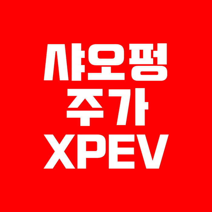  샤오펑 주가 XPEV(유상증자 종료와 샤오펑 주식)