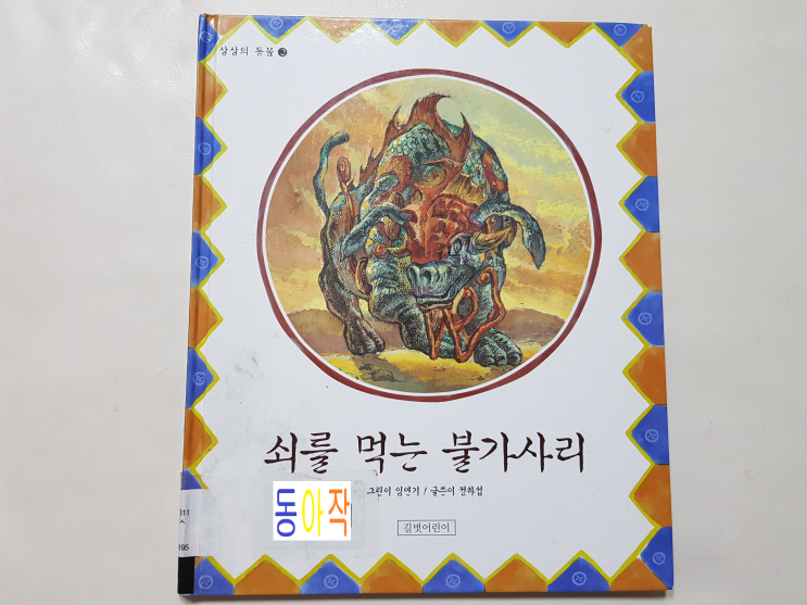  상상의 동물 불가사리 이야기 '쇠를 먹는 불가사리'