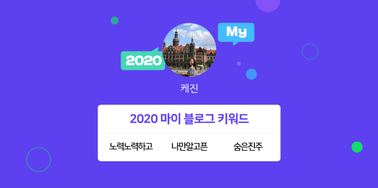 [2020 마이블로그 리포트] 한 눈에 보는 올해 내 블로그 데이터!