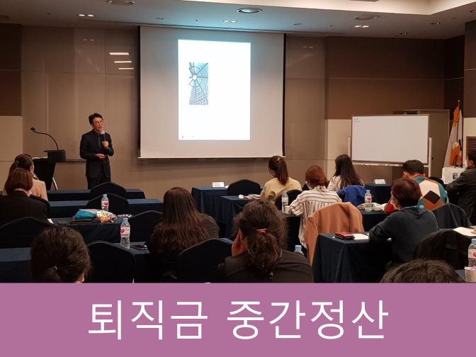  퇴직금 중간정산 계산방법 및 서류 꼭 확인하자!!