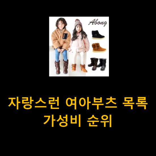  자랑스런 여아부츠 목록 가성비 순위