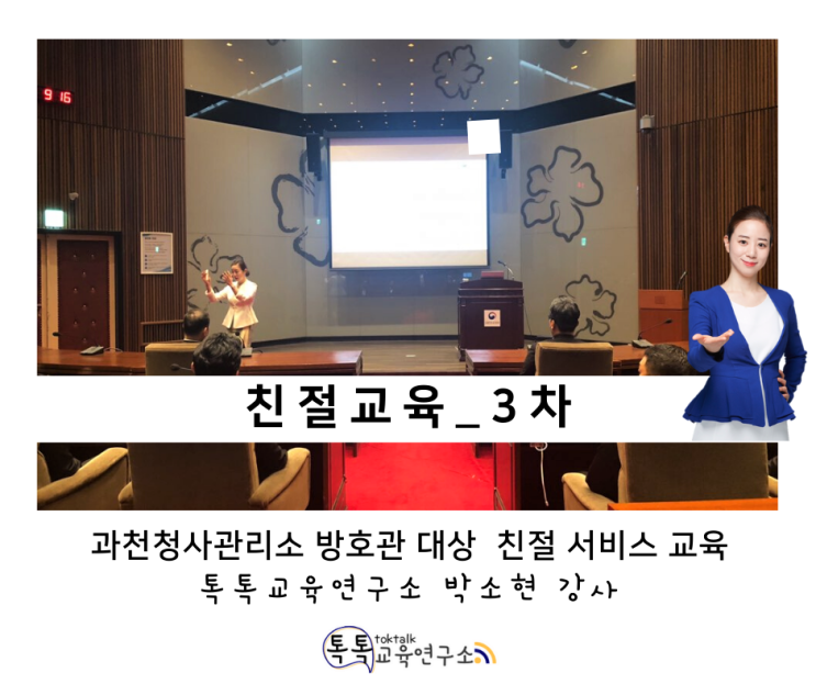 [친절교육] 과천 정부청사관리소 방호관 대상 서비스 교육_ 톡톡교육연구소 박소현강사